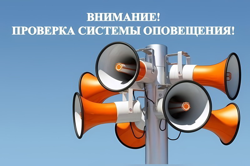 Внимание!  Проверка системы оповещения..