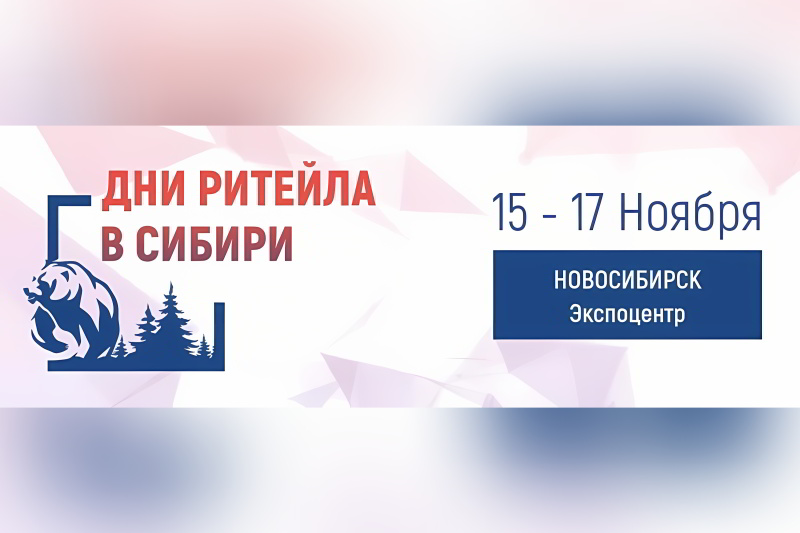 О проведении межрегионального форума «Дни ритейла в Сибири».