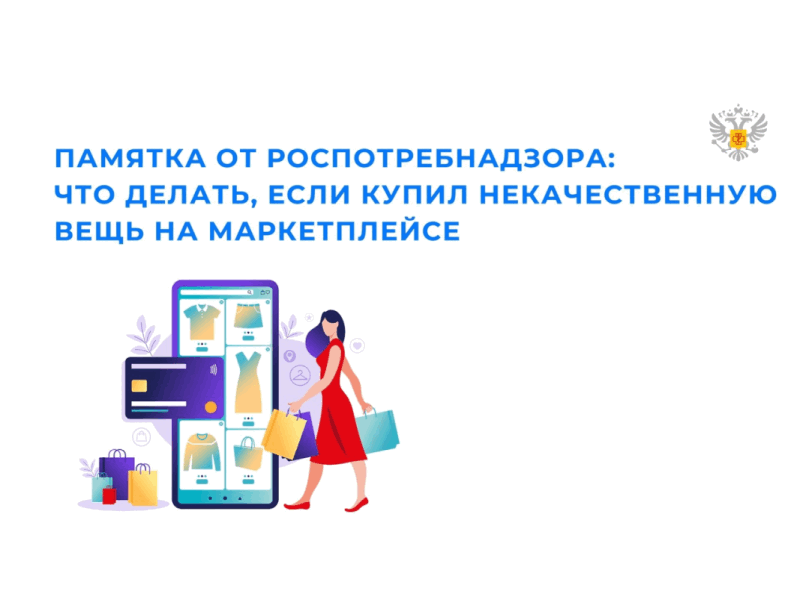 ВНИМАНИЮ ПОТРЕБИТЕЛЯ: Что делать, если купил некачественную вещь на маркетплейсе.