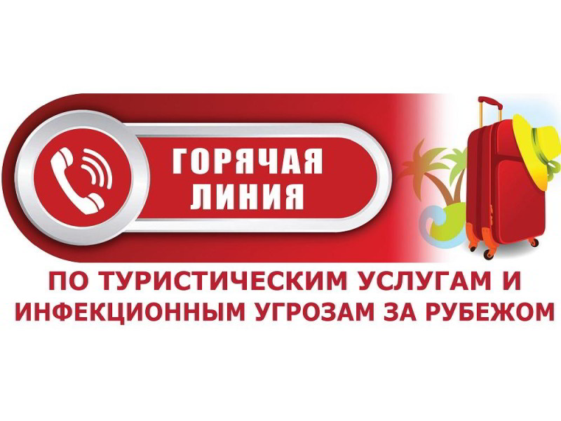 Внимание! С 19 июня по 30 июня 2023 года проводится горячая линия по вопросам туристических услуг и инфекционных угроз за рубежом!.