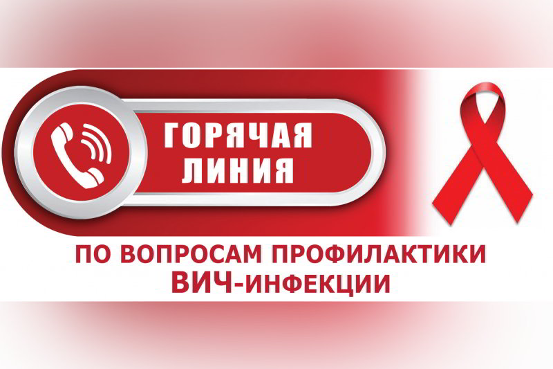 Внимание! С 27 ноября по 5 декабря 2023 года будет работать горячая линия  по профилактике ВИЧ-инфекции.