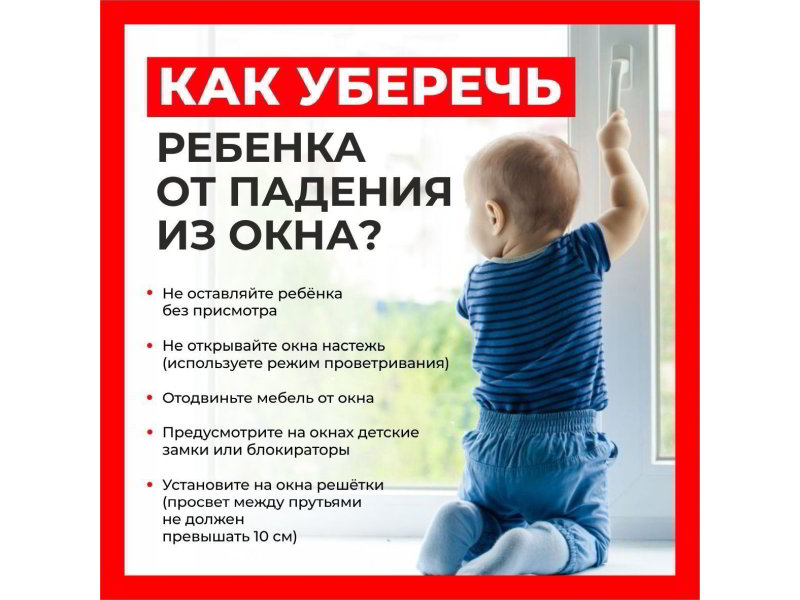 Как уберечь ребенка от выпадения из окна ?.