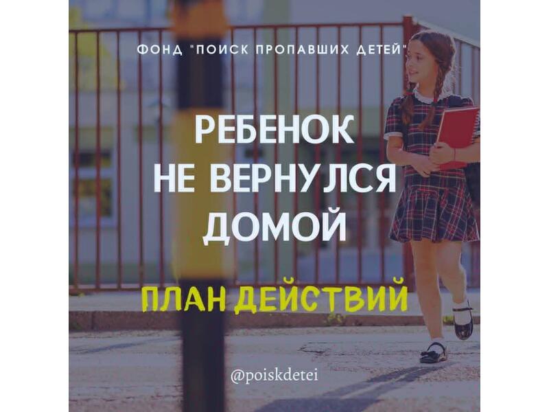 Алгоритм действий, если ребенок не вернулся домоЙ.