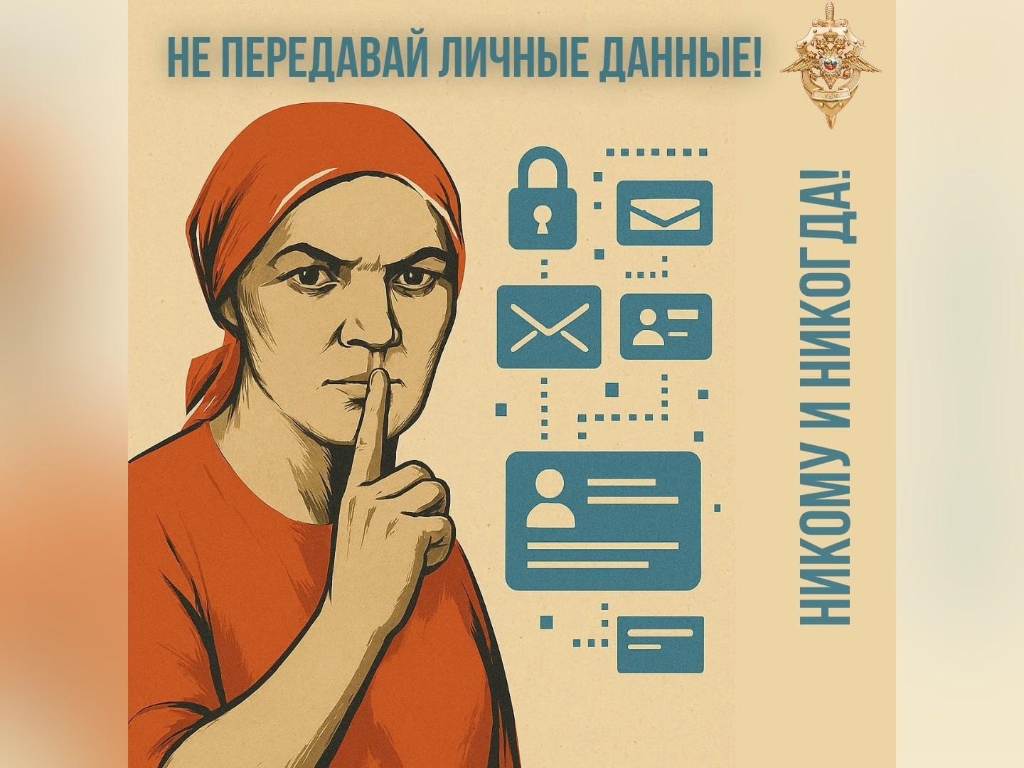 Правоохранители напоминают данные, которые нельзя сообщать никому и никогда..