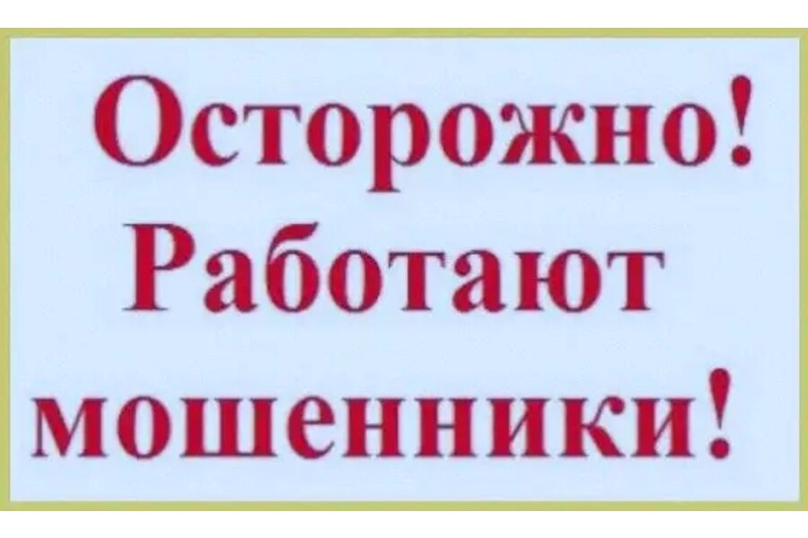 За последнюю неделю тотьмичи перевели на счета мошенников более 30 000 рублей.