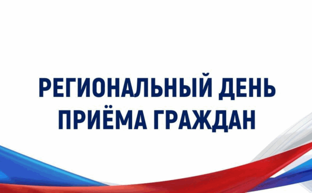 Информация  о проведении регионального дня приема граждан.