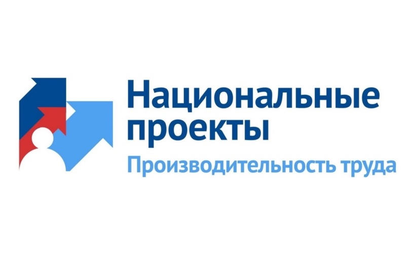 Увеличивайте выработку продукции на предприятии! Присоединяйтесь к нацпроекту «Производительность труда» .