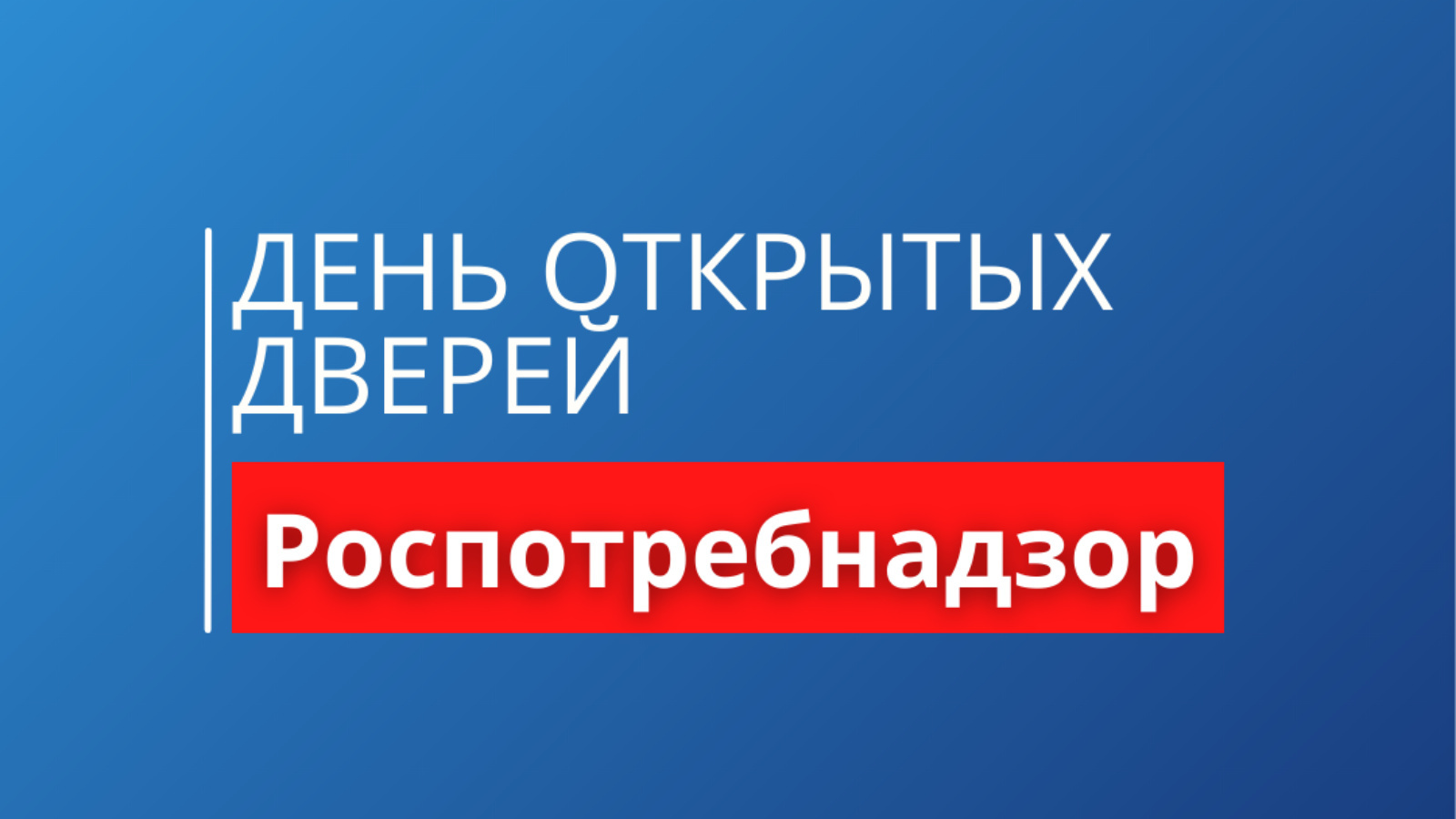 Совещание проводит Роспотребнадзор.