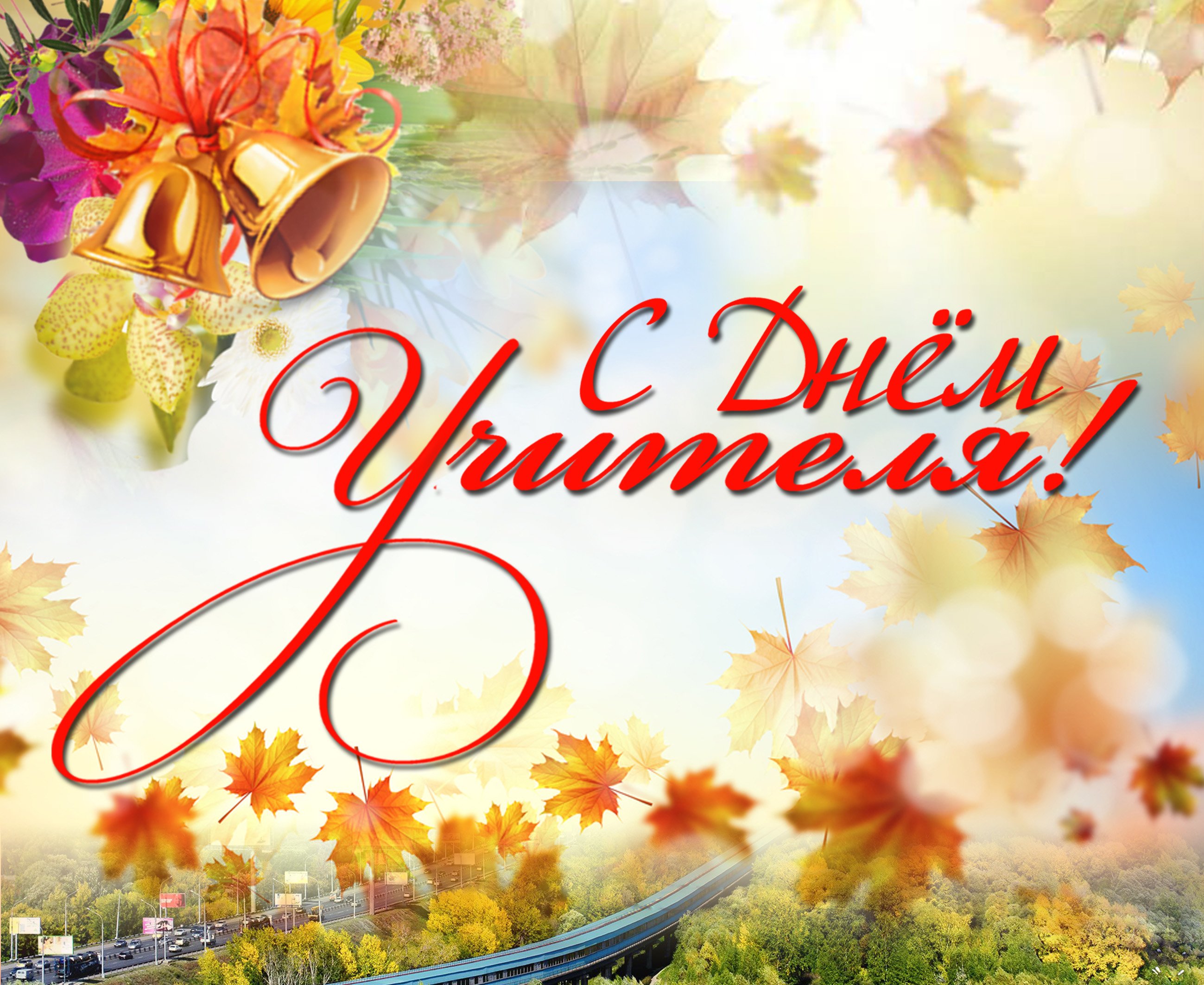 С Днём учителя!.
