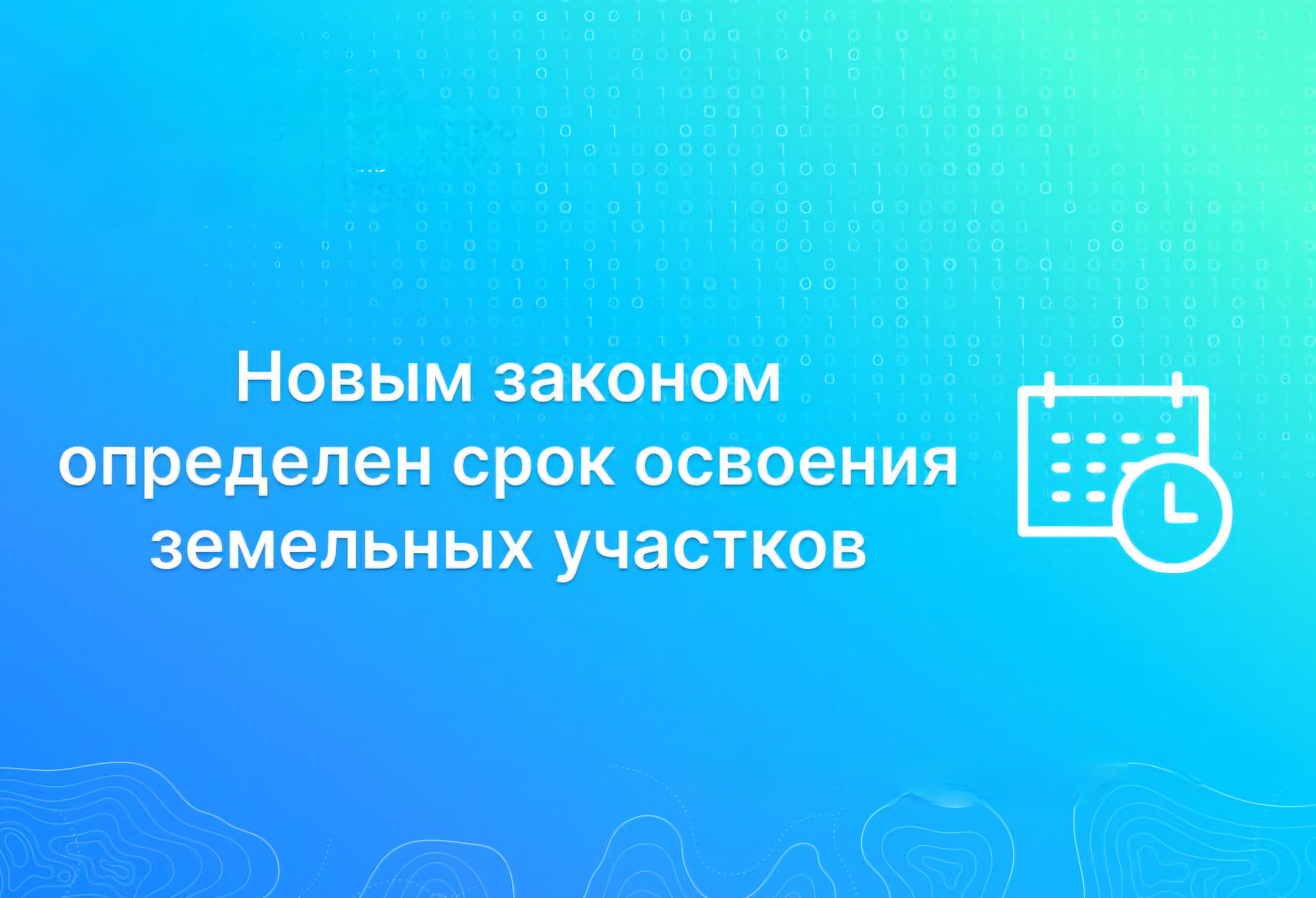 Определяется срок для освоения земельных участков.
