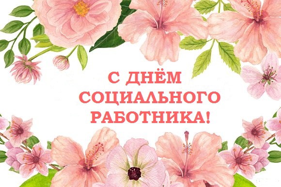 С Днём социального работника!.