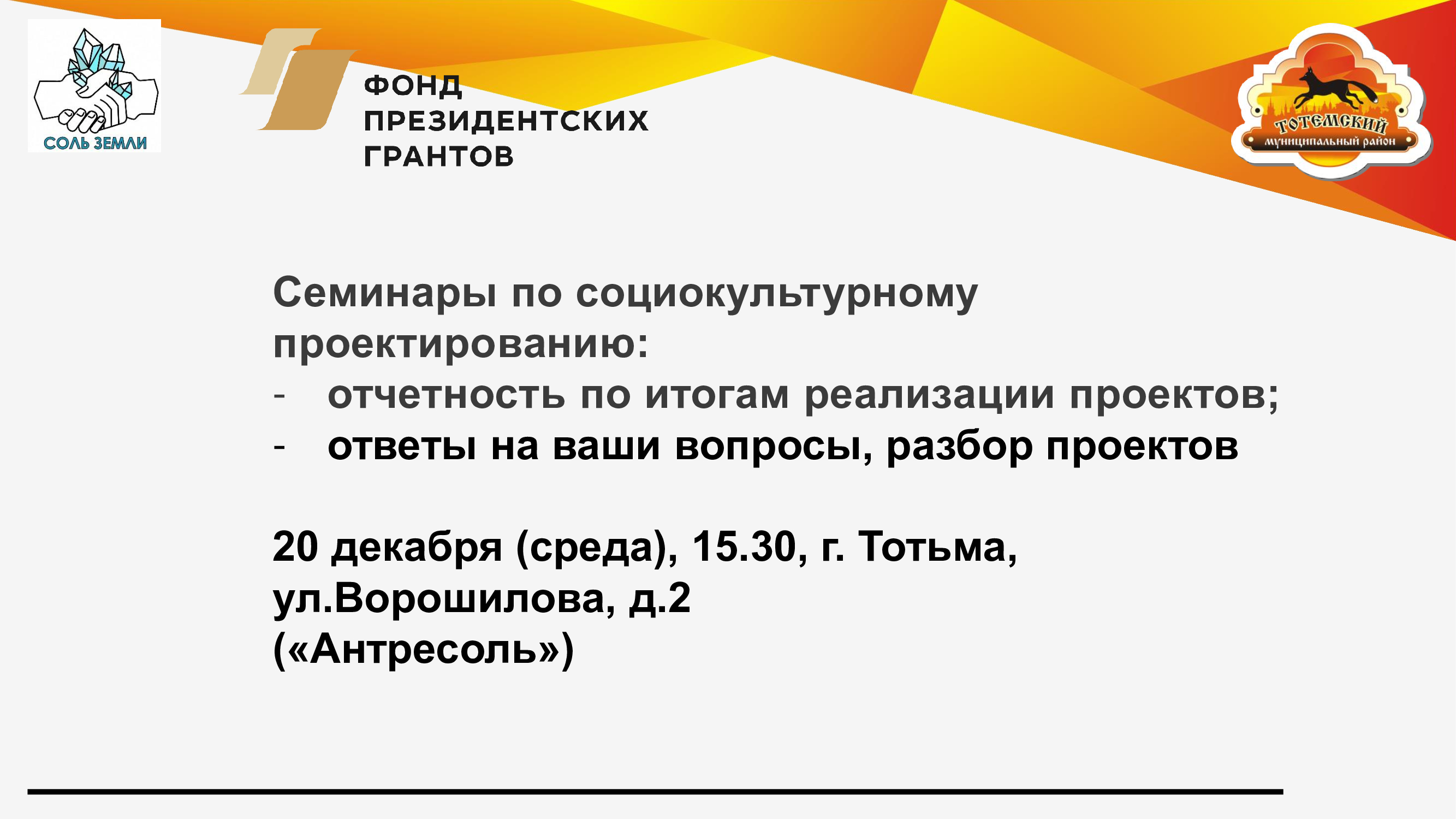 Завершается цикл обучающих мероприятий для тотьмичей по проектной деятельности.