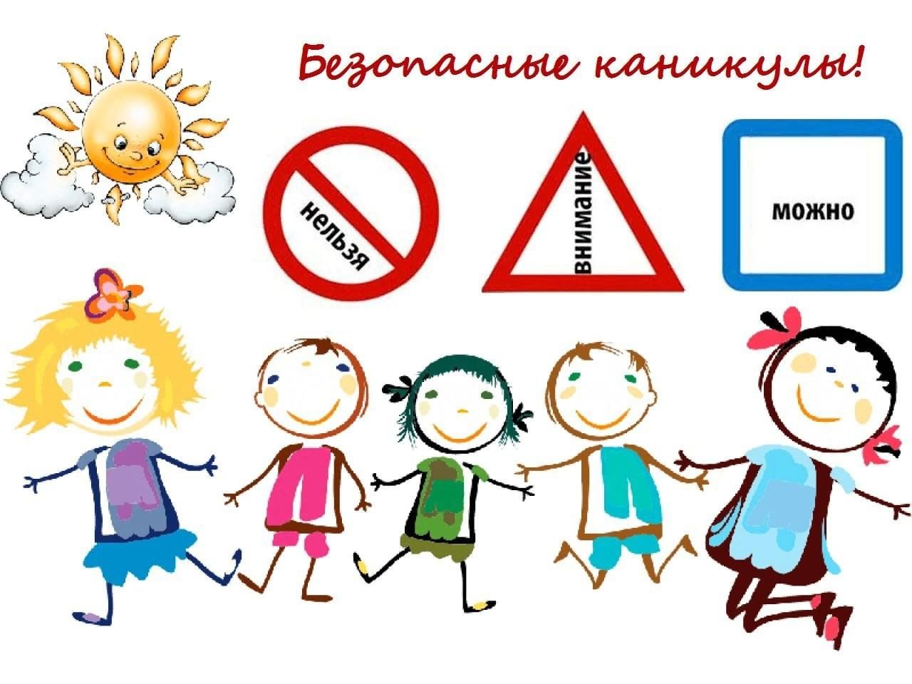 Безопасность детей в период летних каникул..