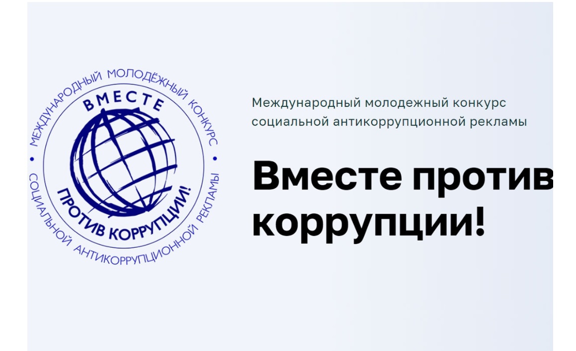 Международный молодежный конкурс социальной антикоррупционной рекламы «Вместе против коррупции!».