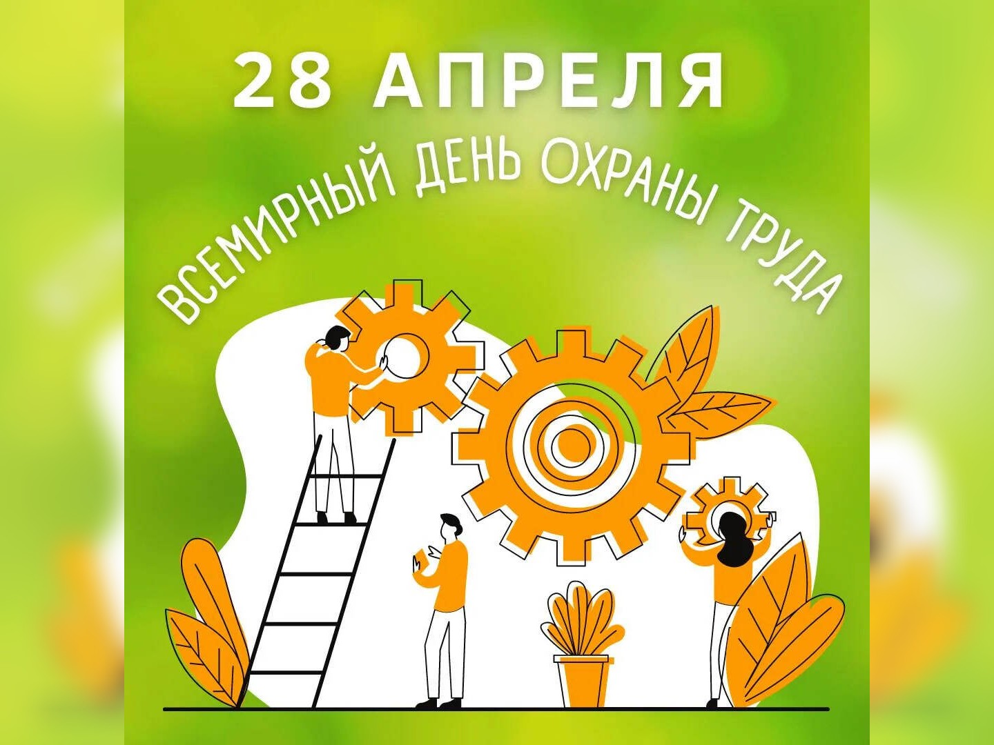 Всемирный день охраны труда.