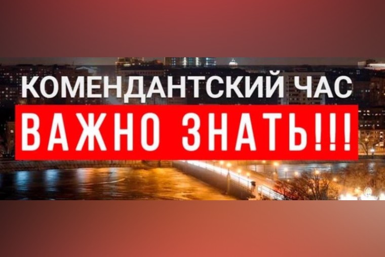 «Комендантский час».