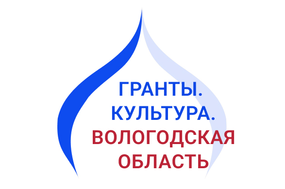 Тотьмичи могут заявить проект в сфере культуры и получить областной грант на его реализацию.