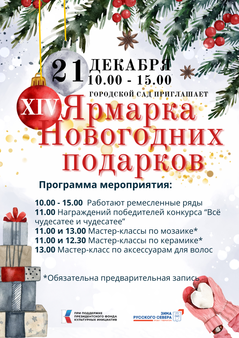 В субботу - новогодняя ярмарка в &quot;Городском саду&quot;!.