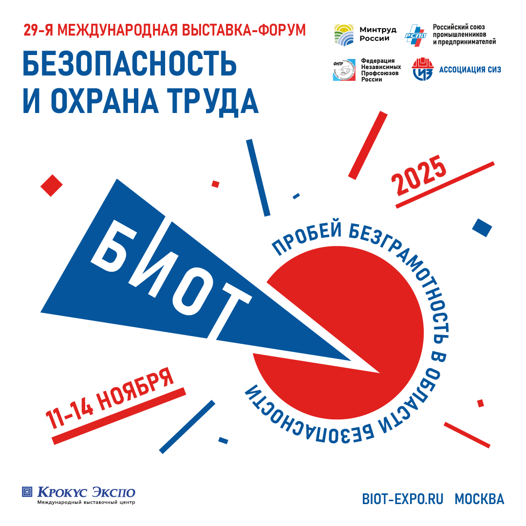 Открывается регистрация на БИОТ-2025.