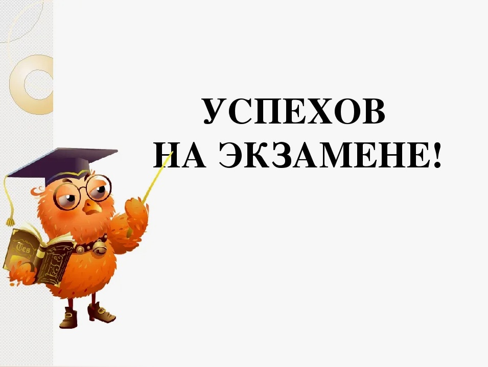 Экзамены уже завтра!.