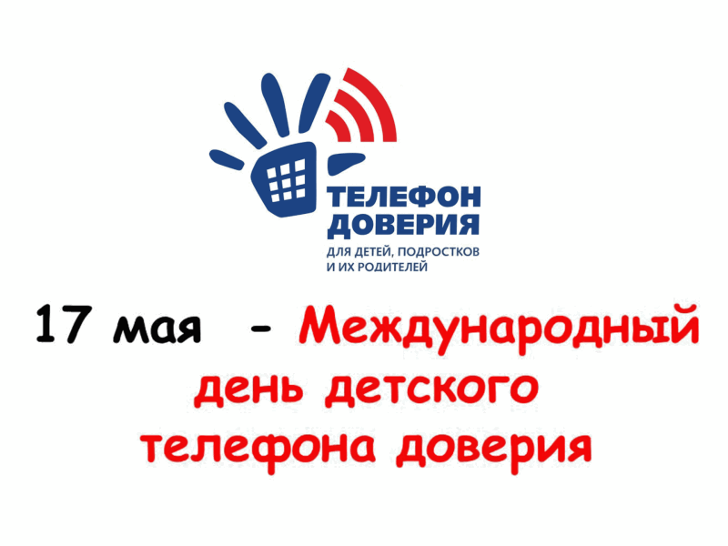 17 мая - Международный день детского телефона доверия.