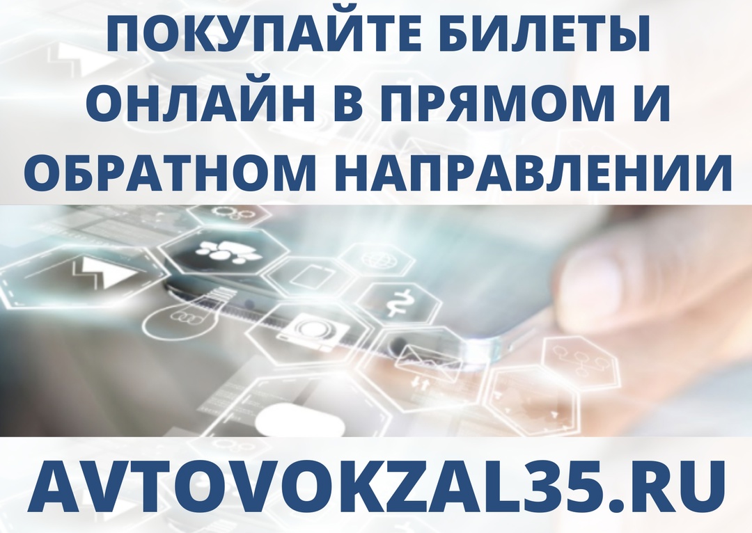 Официальный сайт автовокзала Вологды.