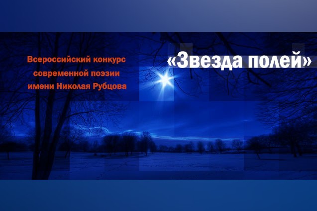 Продолжается прием заявок на конкурс современной поэзии  им. Н. Рубцова «Звезда полей».
