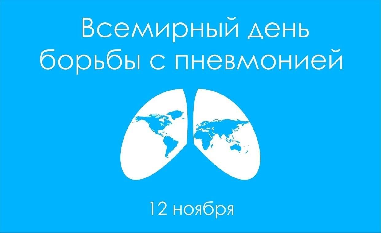 12 ноября – Всемирный день борьбы с пневмонией.