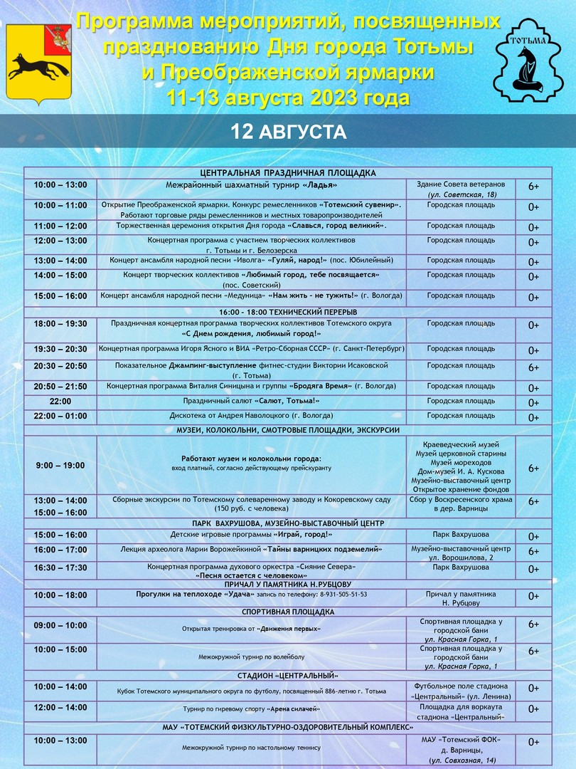 Программа мероприятий Дня города Тотьмы и Преображенской ярмарки 11-13 августа 2023 года.