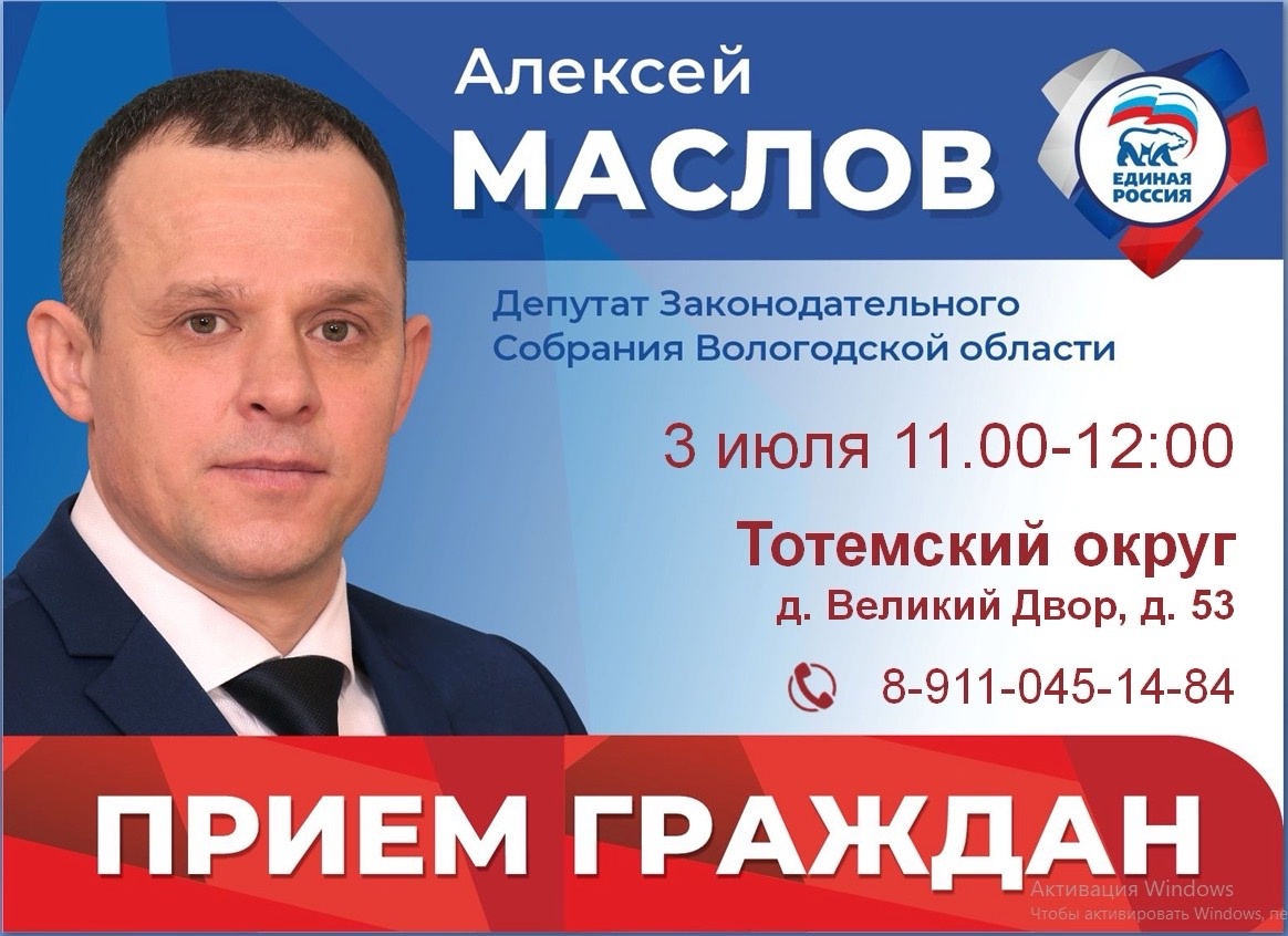 Депутат Маслов примет.