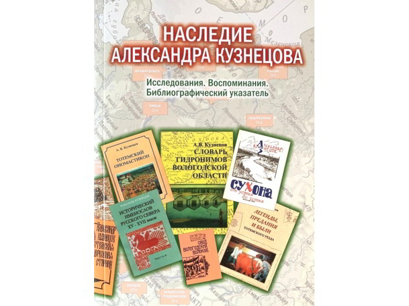 Четыре новых книги были презентованы в дни конференции «Русский Север» в Тотьме.
