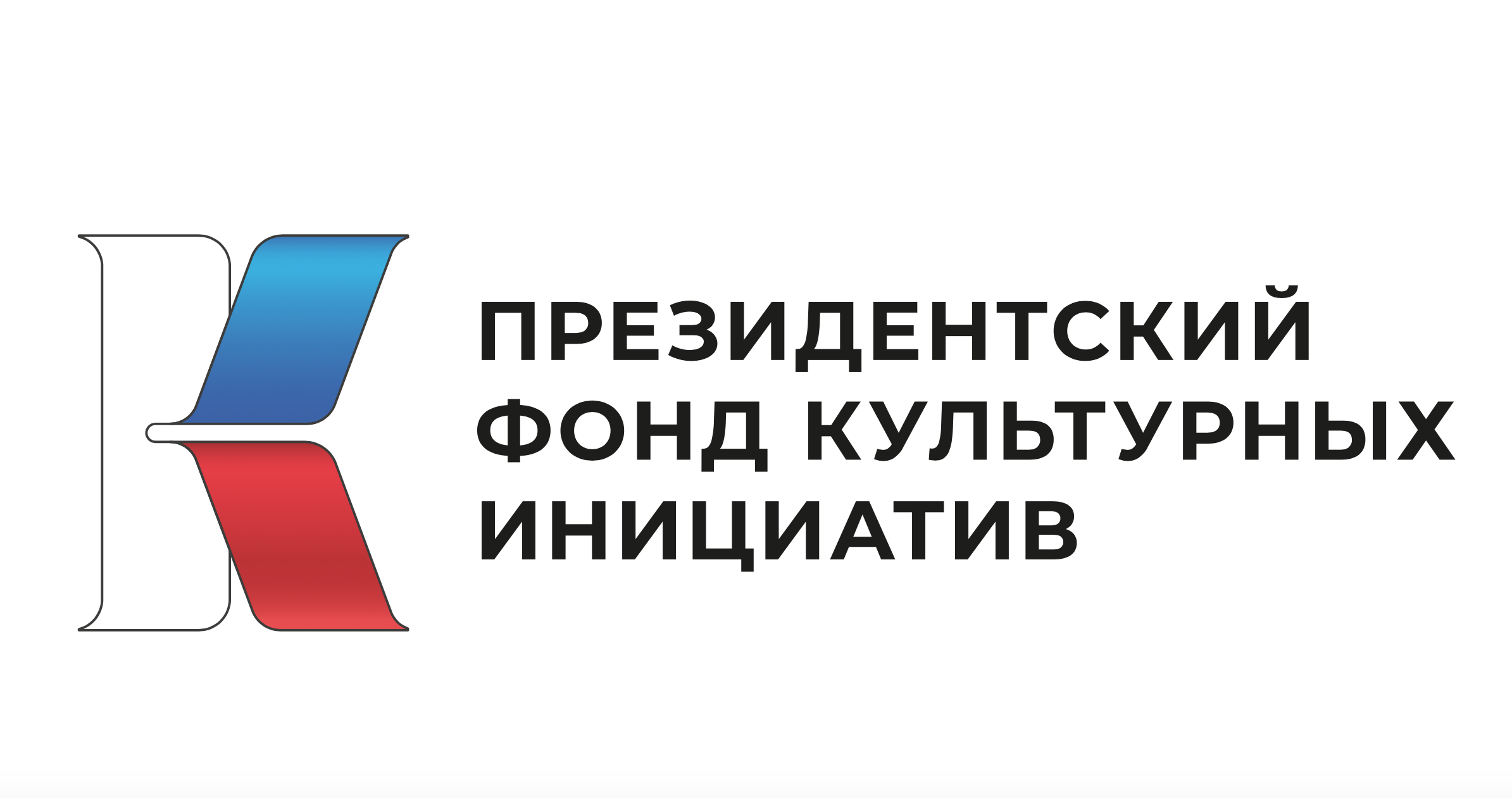 Стартовал прием заявок на первый грантовый конкурс Президентского фонда культурных инициатив 2026 года.