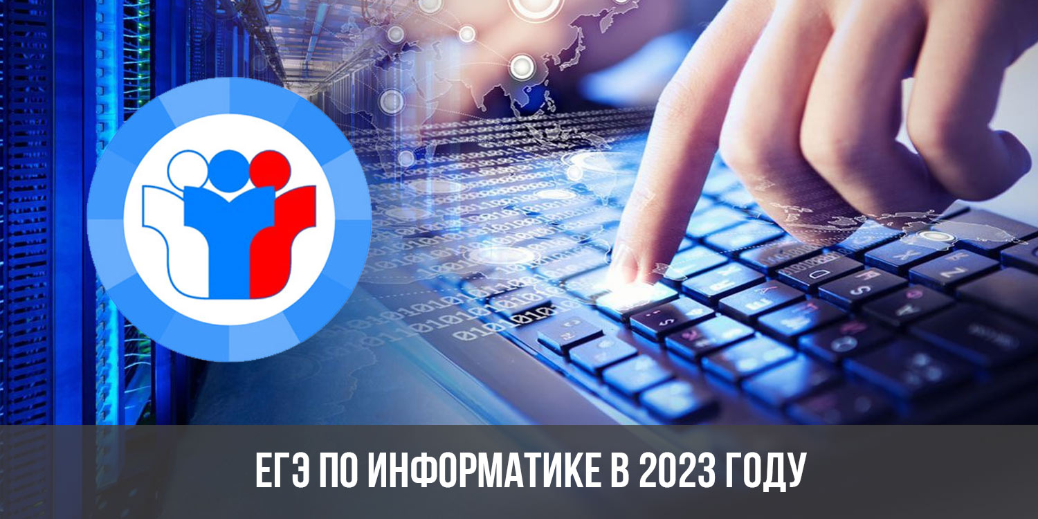 Экзамен по информатике вершит основной период  ЕГЭ-2023.