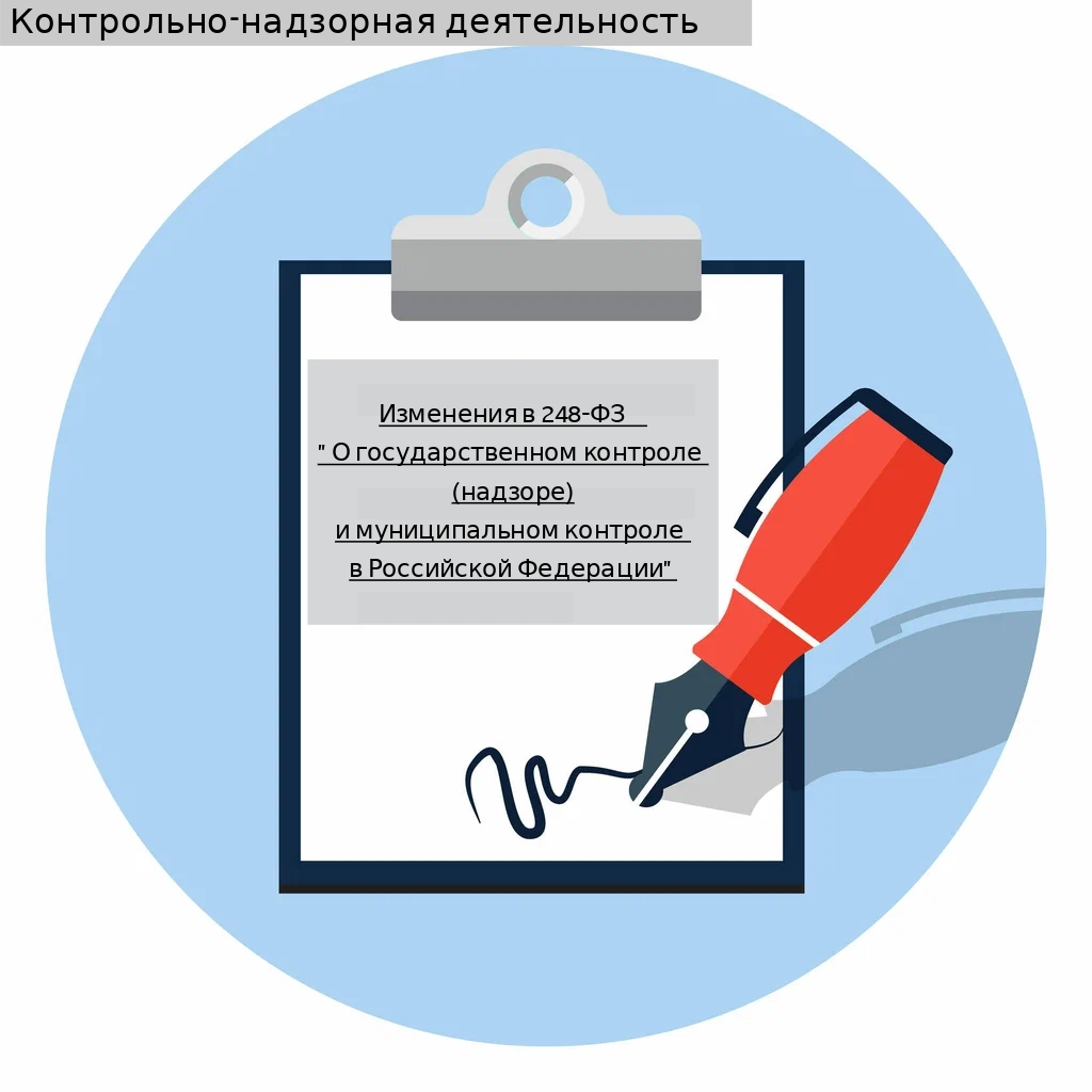 В 248-ФЗ «О государственном контроле (надзоре) и муниципальном контроле в Российской Федерации» приняты поправки во втором чтении.