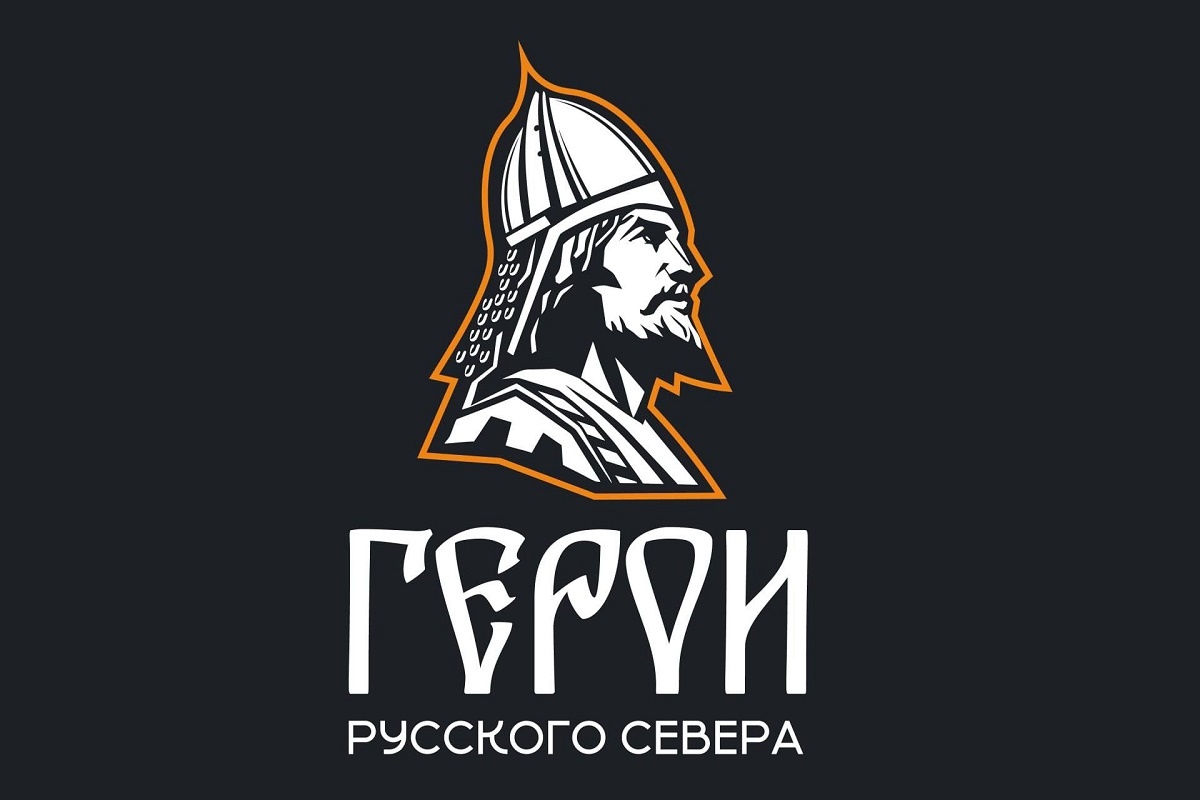 Отборочный этап проекта «Герои Русского Севера».