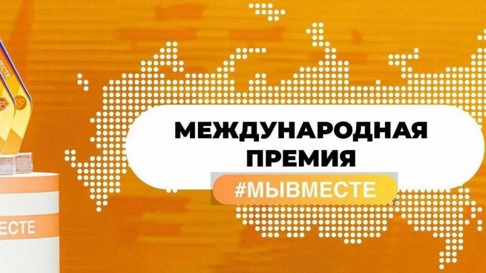 С 2021 года в России проходит вручение Международной Премии #МЫВМЕСТЕ..