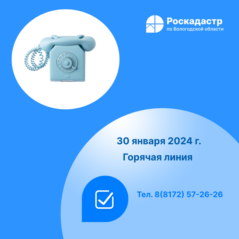 Роскадастр по Вологодской области проведет 30 января «горячую» телефонную линию  .