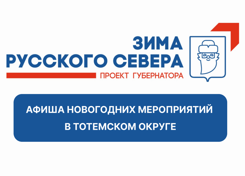 Афиша новогодних мероприятий в Тотемском округе.