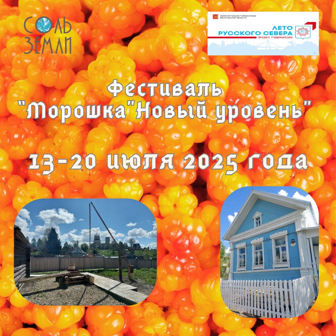 В Тотемском округе вновь состоится фестиваль «Морошка».