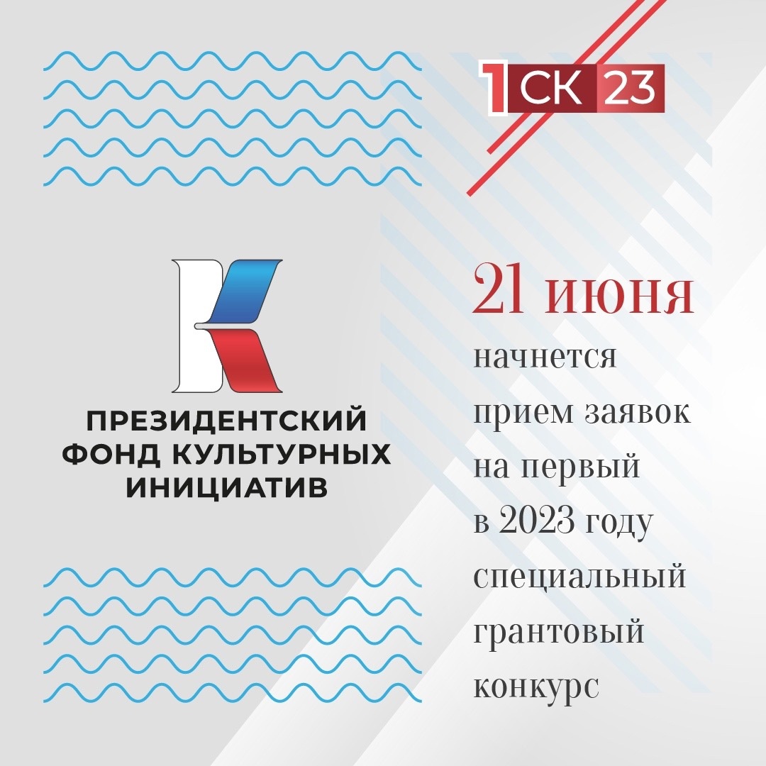 21 июня стартует специальный грантовый конкурс Президентского фонда культурных инициатив.