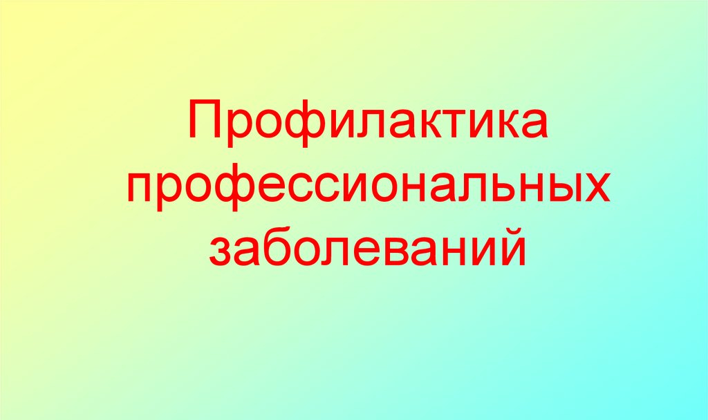 Профилактика профессиональных заболеваний и снижение рисков заболеваемости на рабочем месте.