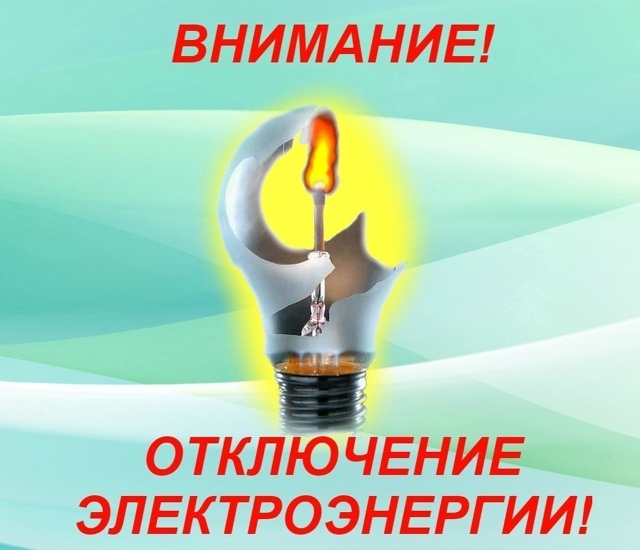Два часа не будет света.