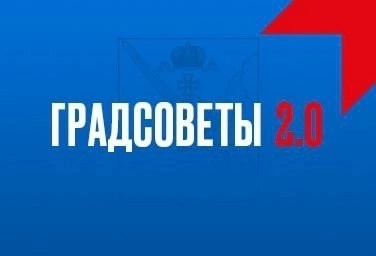 Градсовет2.0 - голосуем!.