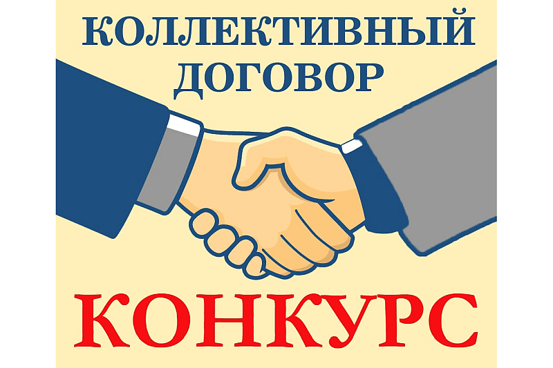 Областной смотр-конкурс «Коллективный договор — основа защиты социально-трудовых прав работников».