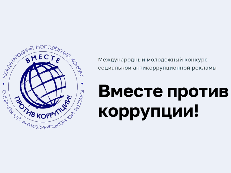 «Вместе против коррупции!».