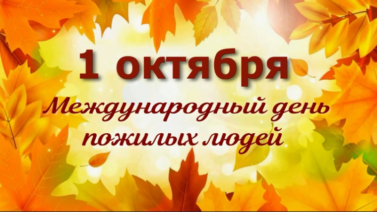 С международным днем пожилых людей, тотьмичи!. С международным днем пожилых людей, тотьмичи!.
