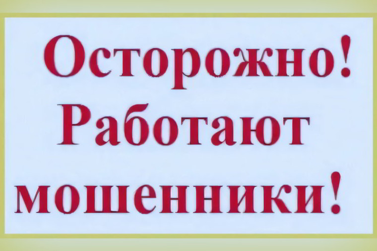 Правоохранители ОМВД России по Тотемскому району предупреждают граждан о продолжающихся фактах мошенничеств. Правоохранители ОМВД России по Тотемскому району предупреждают граждан о продолжающихся фактах мошенничеств.