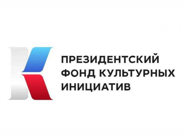 Три проекта из Тотемского округа получили грантовую поддержку по итогам первого конкурса 2023 года Президентского фонда культурных инициатив. Три проекта из Тотемского округа получили грантовую поддержку по итогам первого конкурса 2023 года Президентского фонда культурных инициатив.