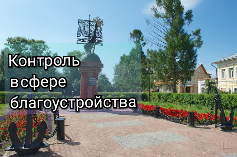 Муниципальный контроль в сфере благоустройства. Муниципальный контроль в сфере благоустройства.