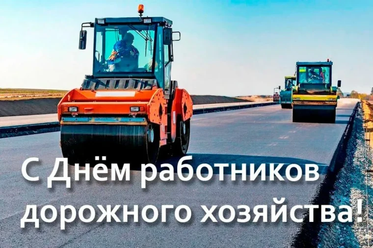 С праздником, дорожники!. С праздником, дорожники!.